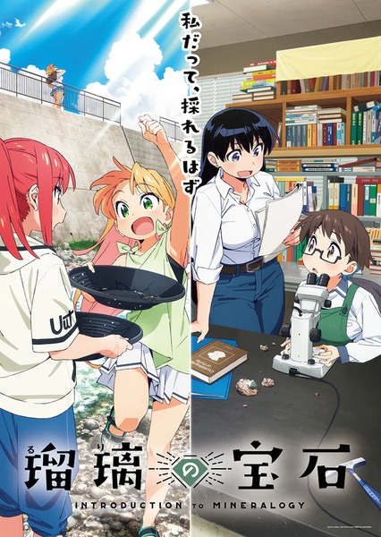 cover art for the first season of the Ruri Rocks: Introduction to Minerology anime. A line divides the cover in half, with character scenes on eiher side. The show title is at the bottom of the image.